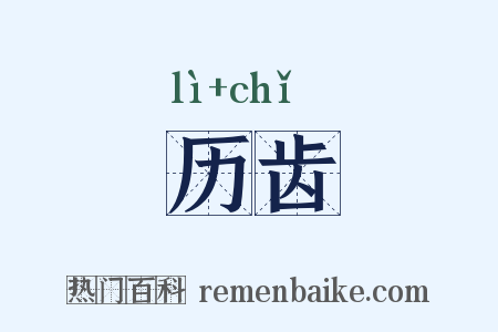 历齿是什么意思的图片